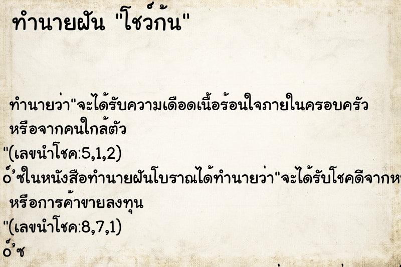 ทำนายฝัน โชว์ก้น