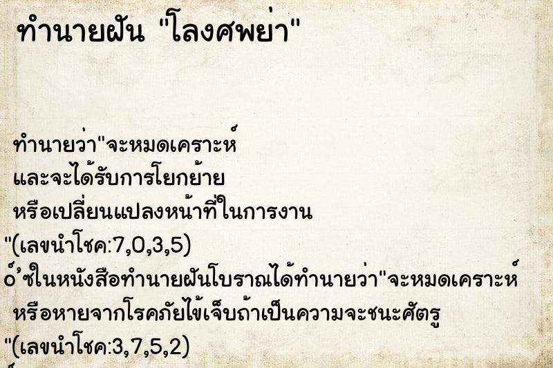 ทำนายฝัน โลงศพย่า ทำนายฝัน โลงศพย่า