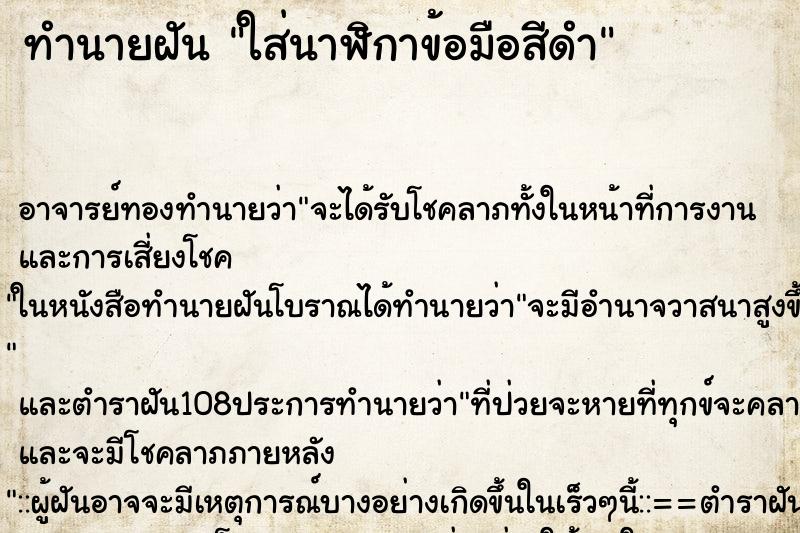 ทำนายฝัน ใส่นาฬิกาข้อมือสีดำ ทำนายฝัน ใส่นาฬิกาข้อมือสีดำ
