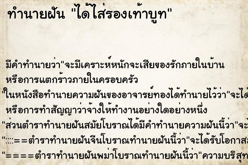 ทำนายฝัน ได้ไส่รองเท้าบูท ทำนายฝัน ได้ไส่รองเท้าบูท