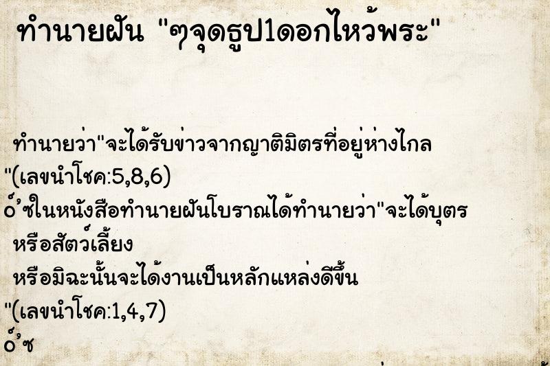ทำนายฝัน ๆจุดธูป1ดอกไหว้พระ ทำนายฝัน ๆจุดธูป1ดอกไหว้พระ