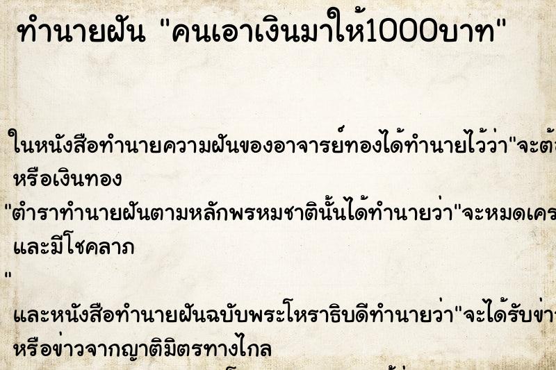 ทำนายฝันทำนายฝันคนเอาเงินมาให้1000บาท