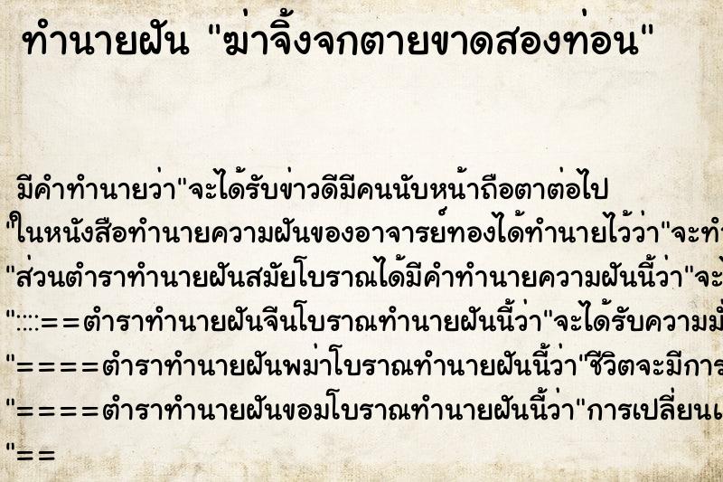 ทำนายฝันทำนายฝันฆ่าจิ้งจกตายขาดสองท่อน