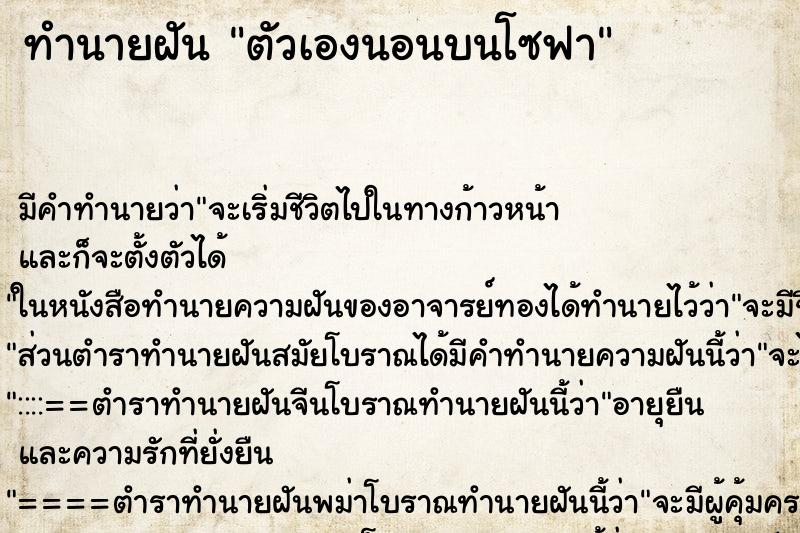 ทำนายฝัน ตัวเองนอนบนโซฟา ทำนายฝัน ตัวเองนอนบนโซฟา