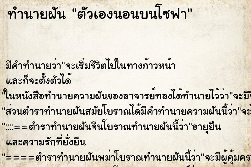 ทำนายฝัน ตัวเองนอนบนโซฟา ตำราโบราณ แม่นที่สุดในโลก