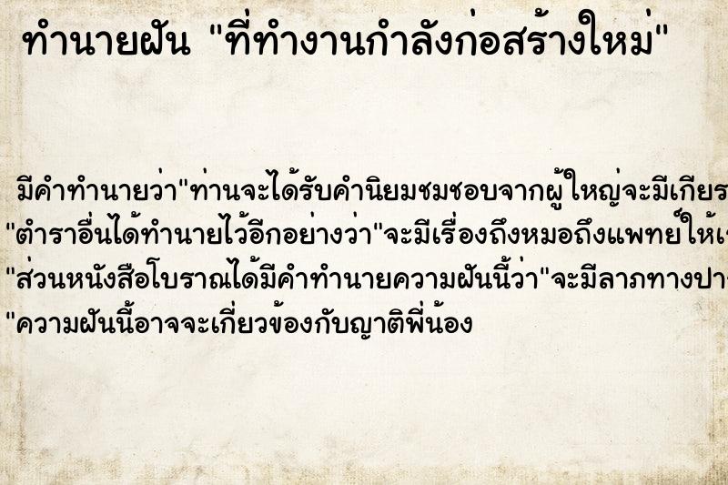 ทำนายฝันที่ทำงานกำลังก่อสร้างใหม่ ทำนายฝันทำนายฝันที่ทำงานกำลังก่อสร้างใหม่