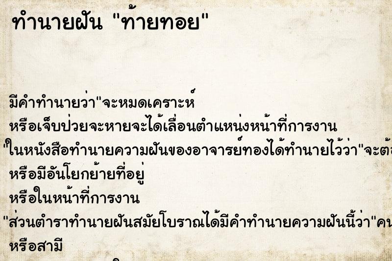 ทำนายฝันท้ายทอย ทำนายฝันทำนายฝันท้ายทอย