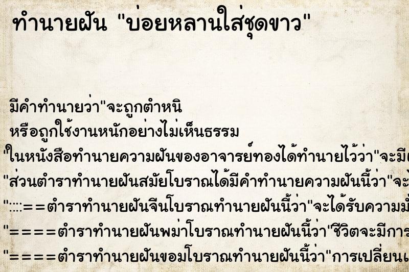ทำนายฝัน บ่อยหลานใส่ชุดขาว ทำนายฝัน บ่อยหลานใส่ชุดขาว