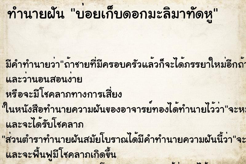 ทำนายฝัน บ่อยเก็บดอกมะลิมาทัดหู ทำนายฝัน บ่อยเก็บดอกมะลิมาทัดหู