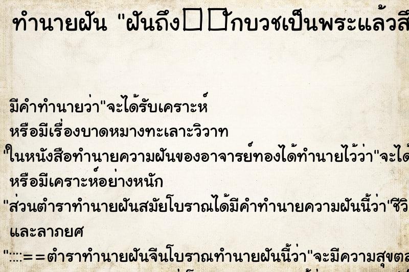 ทำนายฝันทำนายฝันฝันถึง��ักบวชเป็นพระแล้วสึก