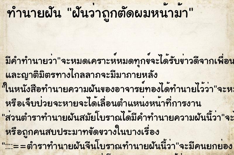 ทำนายฝัน ฝันว่าถูกตัดผมหน้าม้า ทำนายฝัน ฝันว่าถูกตัดผมหน้าม้า