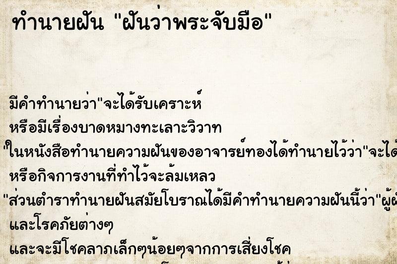 ทำนายฝันฝันว่าพระจับมือ ทำนายฝันทำนายฝันฝันว่าพระจับมือ