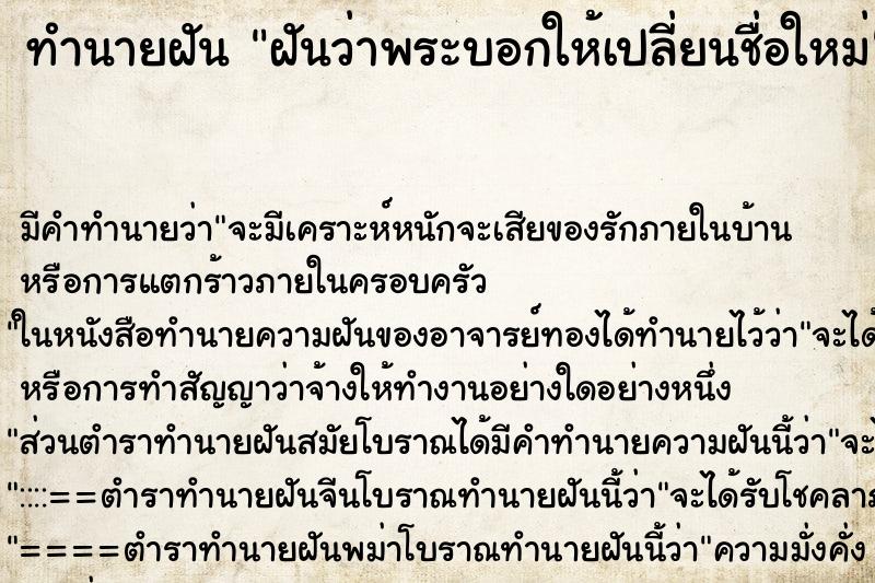 ทำนายฝัน ฝันว่าพระบอกให้เปลี่ยนชื่อใหม่ ทำนายฝัน ฝันว่าพระบอกให้เปลี่ยนชื่อใหม่
