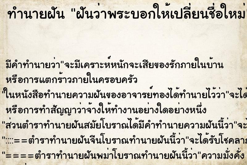 ทำนายฝัน ฝันว่าพระบอกให้เปลี่ยนชื่อใหม่ ตำราโบราณ แม่นที่สุดในโลก