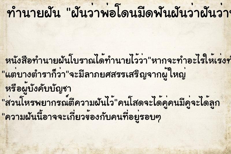 ทำนายฝัน ฝันว่าพ่อโดนมีดฟันฝันว่าฝันว่าพ่อโดนมีดฟัน ตำราโบราณ แม่นที่สุดในโลก