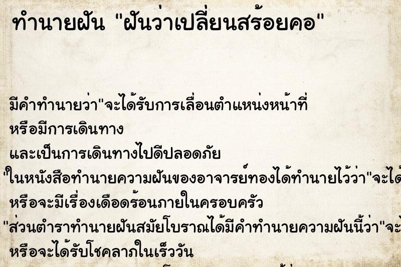 ทำนายฝันทำนายฝันฝันว่าเปลี่ยนสร้อยคอ