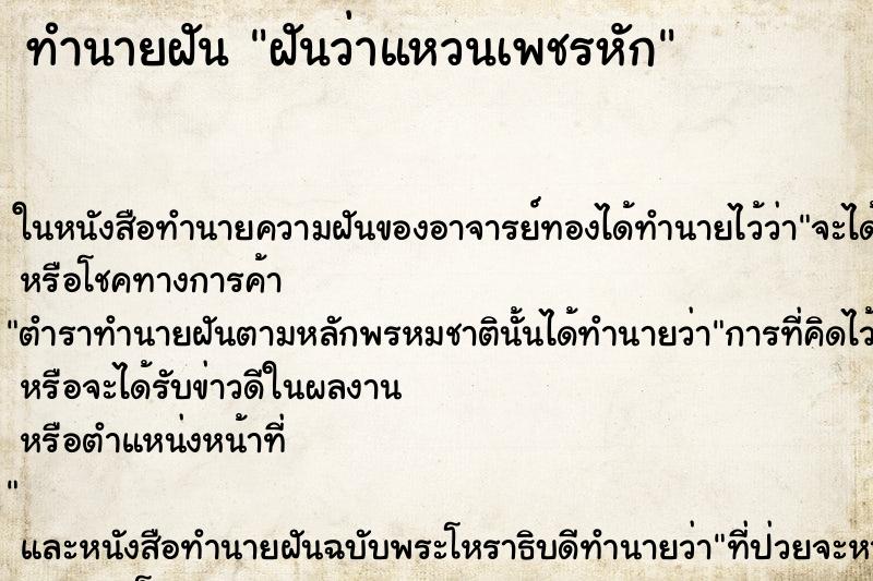 ทำนายฝันทำนายฝันฝันว่าแหวนเพชรหัก