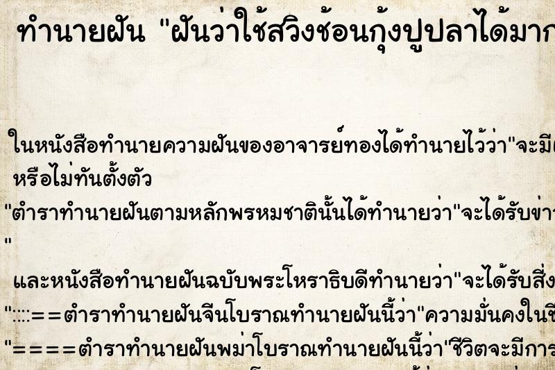 ทำนายฝันทำนายฝันฝันว่าใช้สวิงช้อนกุ้งปูปลาได้มากมาย