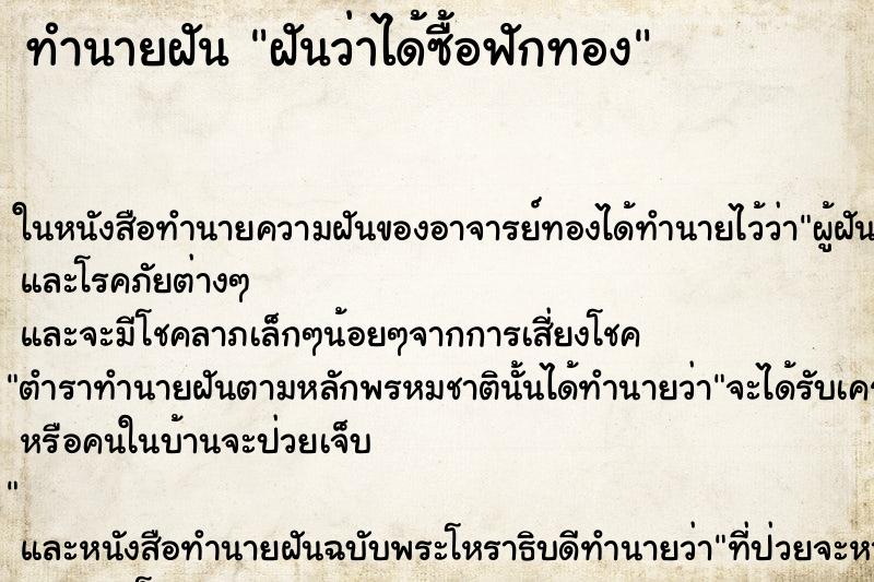 ทำนายฝันทำนายฝันฝันว่าได้ซื้อฟักทอง