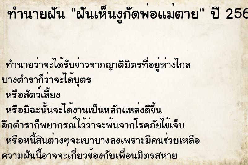 ทำนายฝัน ฝันเห็นงูกัดพ่อแม่ตาย ทำนายฝัน ฝันเห็นงูกัดพ่อแม่ตาย