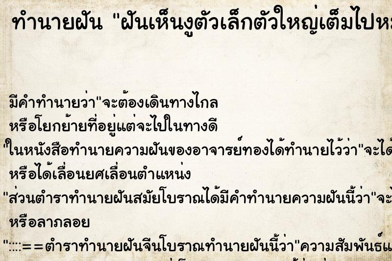 ทำนายฝัน ฝันเห็นงูตัวเล็กตัวใหญ่เต็มไปหมด ทำนายฝัน ฝันเห็นงูตัวเล็กตัวใหญ่เต็มไปหมด