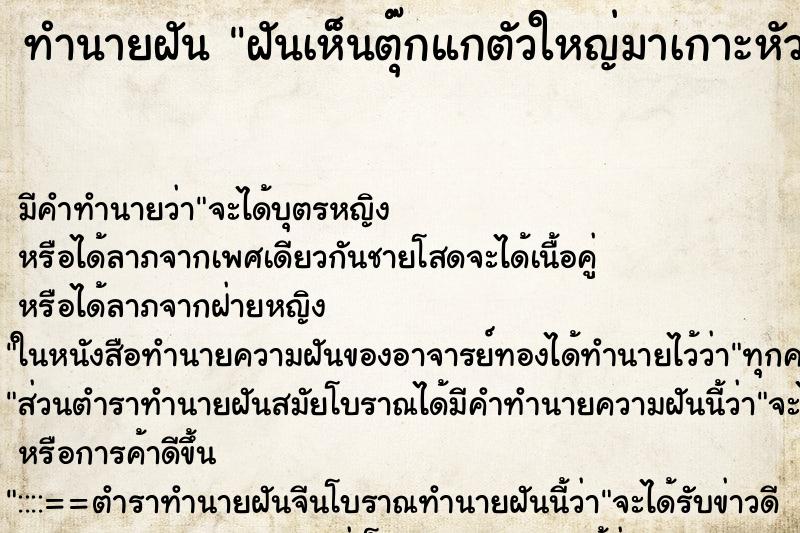 ทำนายฝันทำนายฝันฝันเห็นตุ๊กแกตัวใหญ่มาเกาะหัว