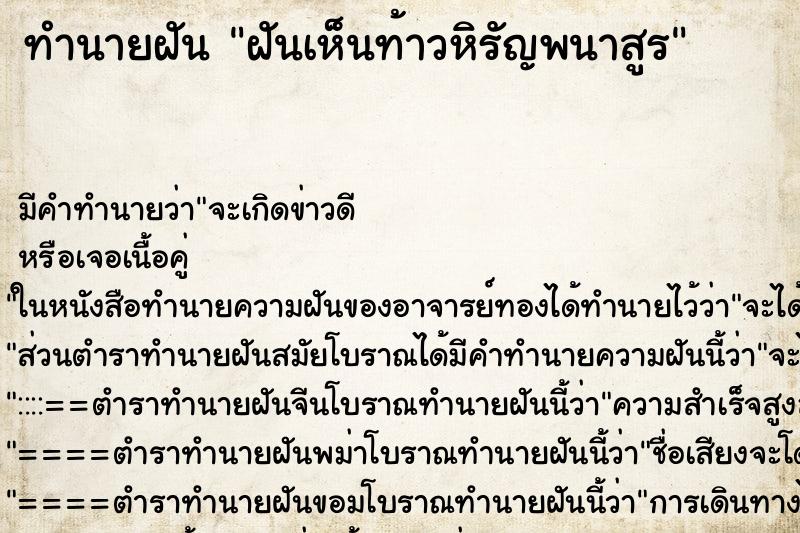 ทำนายฝัน ฝันเห็นท้าวหิรัญพนาสูร ตำราโบราณ แม่นที่สุดในโลก