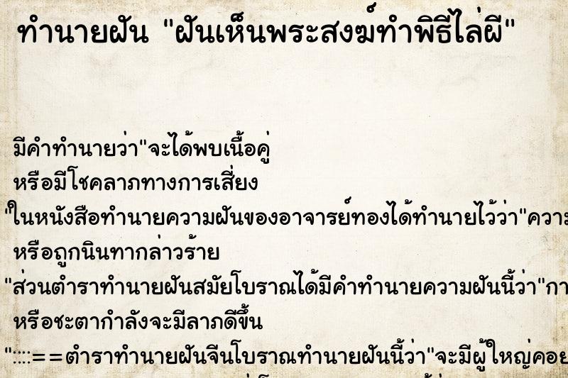 ทำนายฝัน ฝันเห็นพระสงฆ์ทำพิธีไล่ผี ทำนายฝัน ฝันเห็นพระสงฆ์ทำพิธีไล่ผี