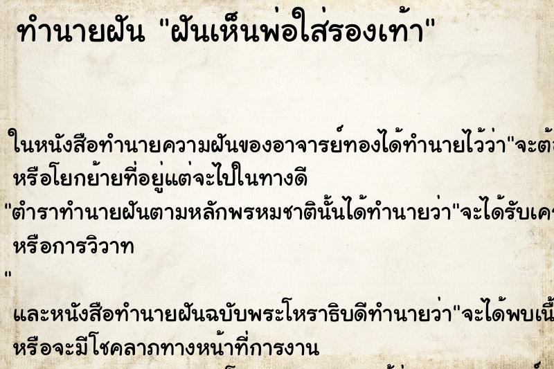 ทำนายฝันฝันเห็นพ่อใส่รองเท้า ทำนายฝันทำนายฝันฝันเห็นพ่อใส่รองเท้า