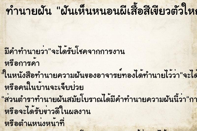 ทำนายฝันทำนายฝันฝันเห็นหนอนผีเสื้อสีเขียวตัวใหญ่มาก