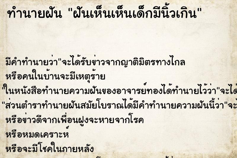 ทำนายฝัน ฝันเห็นเห็นเด็กมีนิ้วเกิน ทำนายฝัน ฝันเห็นเห็นเด็กมีนิ้วเกิน