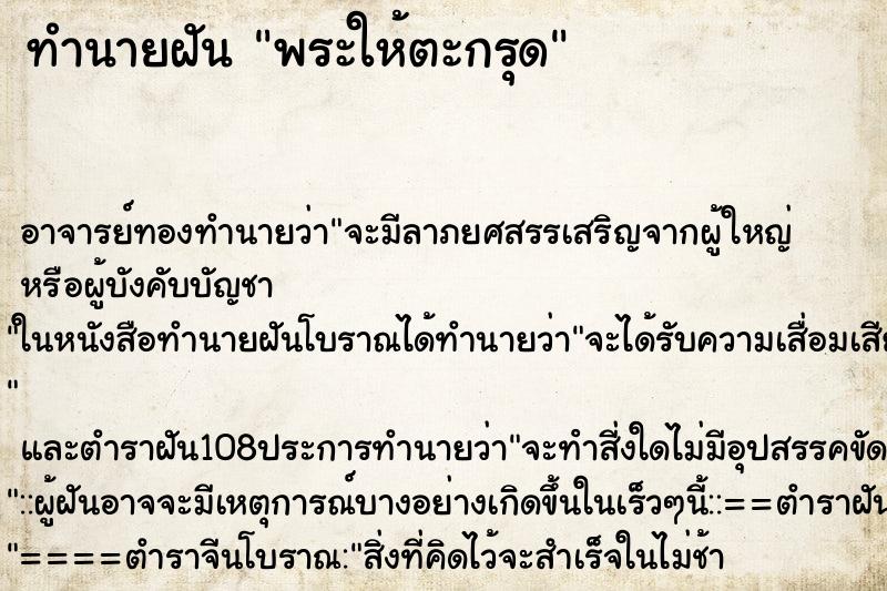 ทำนายฝัน พระให้ตะกรุด ทำนายฝัน พระให้ตะกรุด