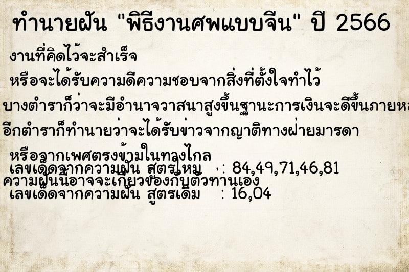 ทำนายฝัน พิธีงานศพแบบจีน ตำราโบราณ แม่นที่สุดในโลก