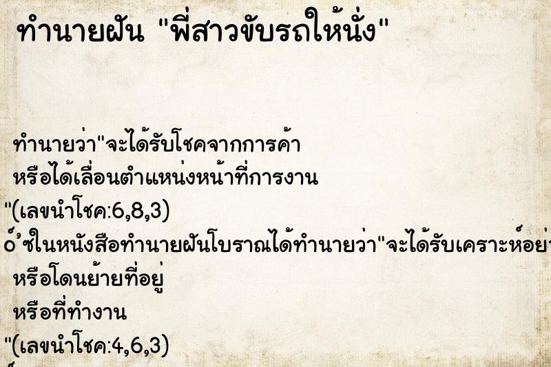 ทำนายฝัน พี่สาวขับรถให้นั่ง