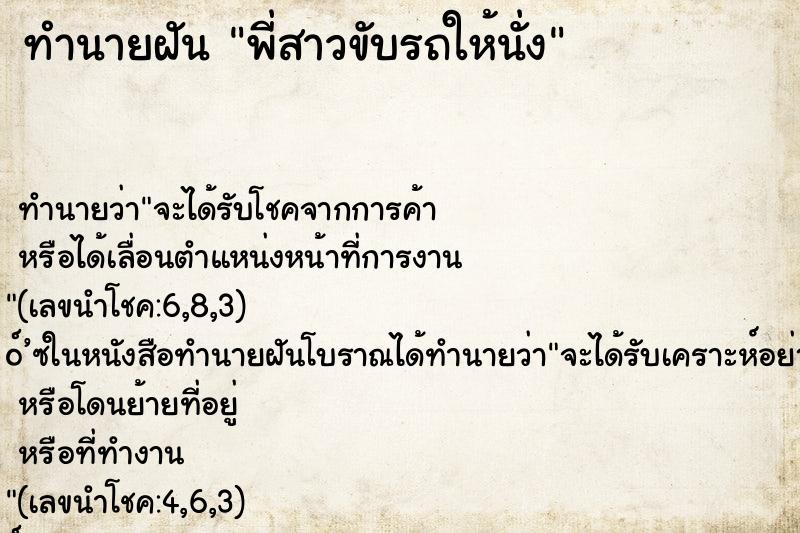 ทำนายฝัน พี่สาวขับรถให้นั่ง ตำราโบราณ แม่นที่สุดในโลก