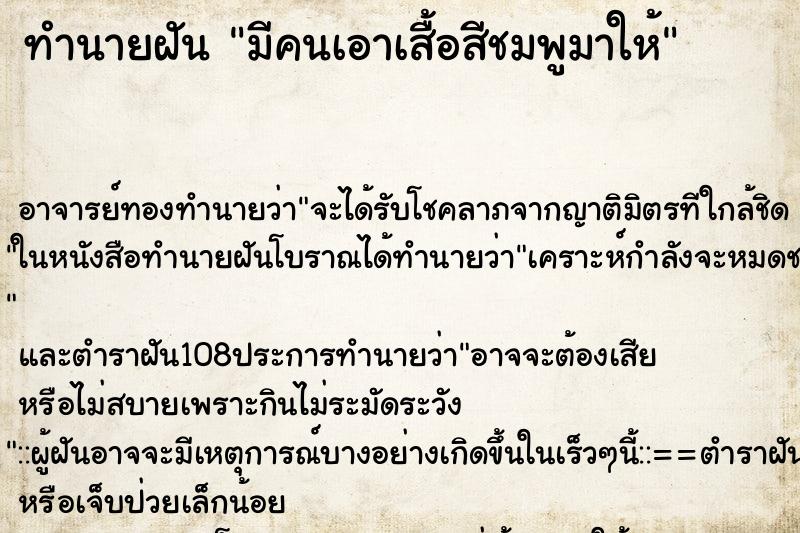 ทำนายฝันทำนายฝันมีคนเอาเสื้อสีชมพูมาให้