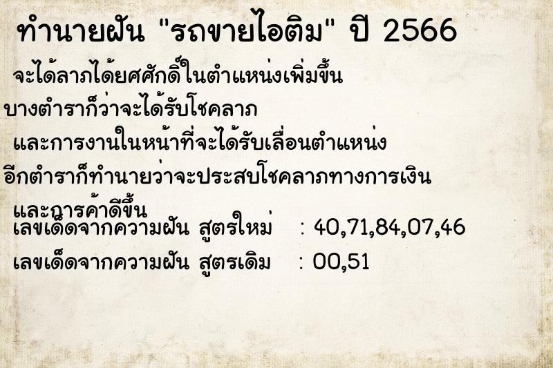 ทำนายฝันทำนายฝันรถขายไอติม