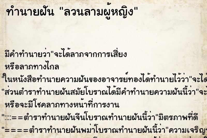 ทำนายฝัน ลวนลามผู้หญิง ทำนายฝัน ลวนลามผู้หญิง