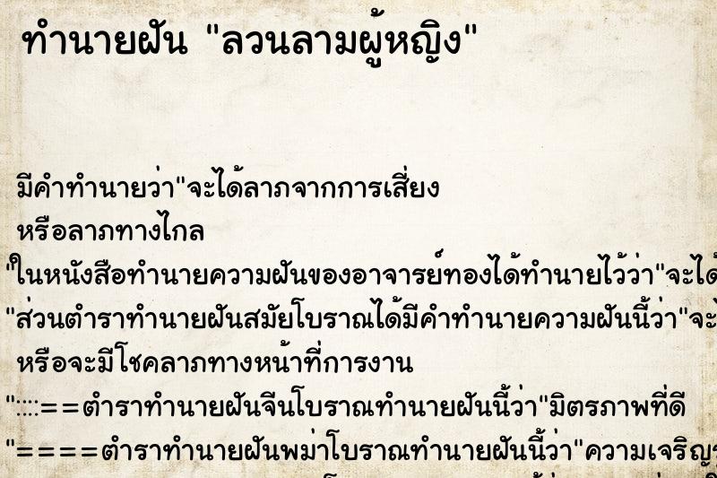 ทำนายฝัน ลวนลามผู้หญิง ตำราโบราณ แม่นที่สุดในโลก