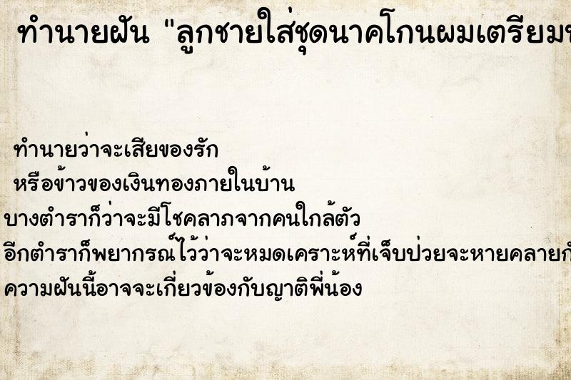 ทำนายฝัน ลูกชายใส่ชุดนาคโกนผมเตรียมบวช