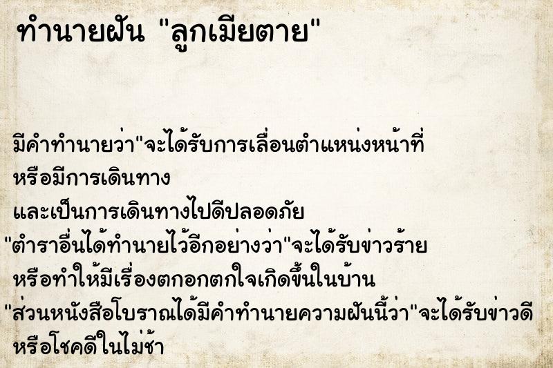 ทำนายฝัน ลูกเมียตาย แม่นๆ ฟรี ด้วยตำราหนังสือทำนายฝันโบราณ ทำนายฝันลูกเมียตาย