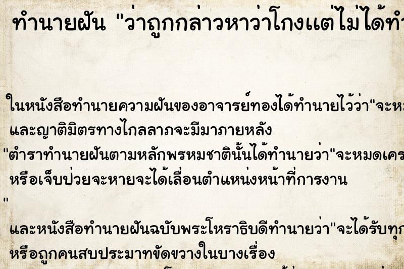 ทำนายฝันทำนายฝันว่าถูกกล่าวหาว่าโกงเเต่ไม่ได้ทำทำ