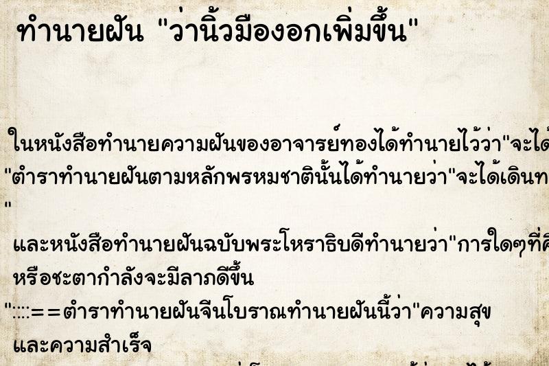 ทำนายฝันว่านิ้วมืองอกเพิ่มขึ้น ทำนายฝันทำนายฝันว่านิ้วมืองอกเพิ่มขึ้น