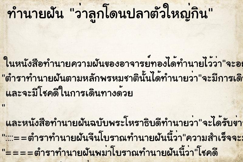 ทำนายฝันว่าลูกโดนปลาตัวใหญ่กิน ทำนายฝันทำนายฝันว่าลูกโดนปลาตัวใหญ่กิน