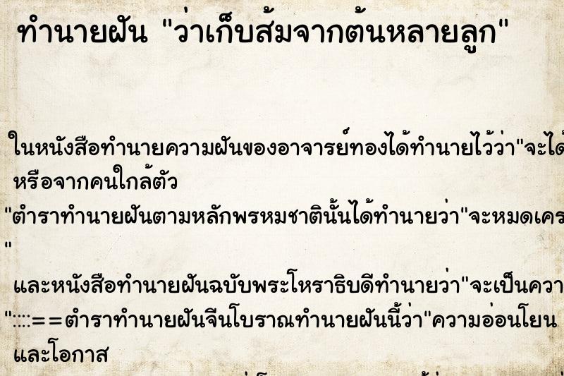 ทำนายฝัน ว่าเก็บส้มจากต้นหลายลูก ทำนายฝัน ว่าเก็บส้มจากต้นหลายลูก