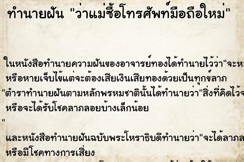 ทำนายฝันทำนายฝันว่าแม่ซื้อโทรศัพท์มือถือใหม่