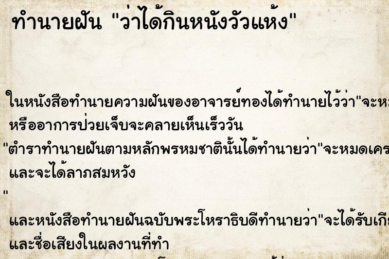 ทำนายฝัน ว่าได้กินหนังวัวแห้ง ทำนายฝัน ว่าได้กินหนังวัวแห้ง