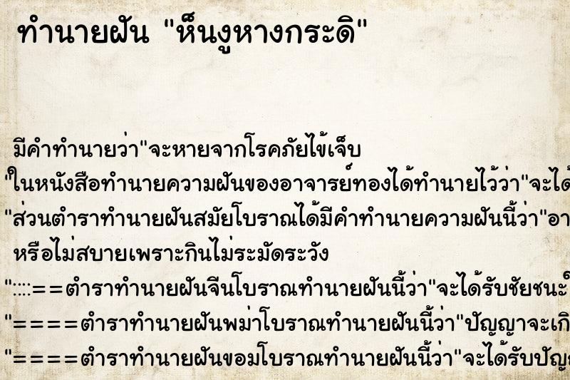 ทำนายฝันทำนายฝันห็นงูหางกระดิ