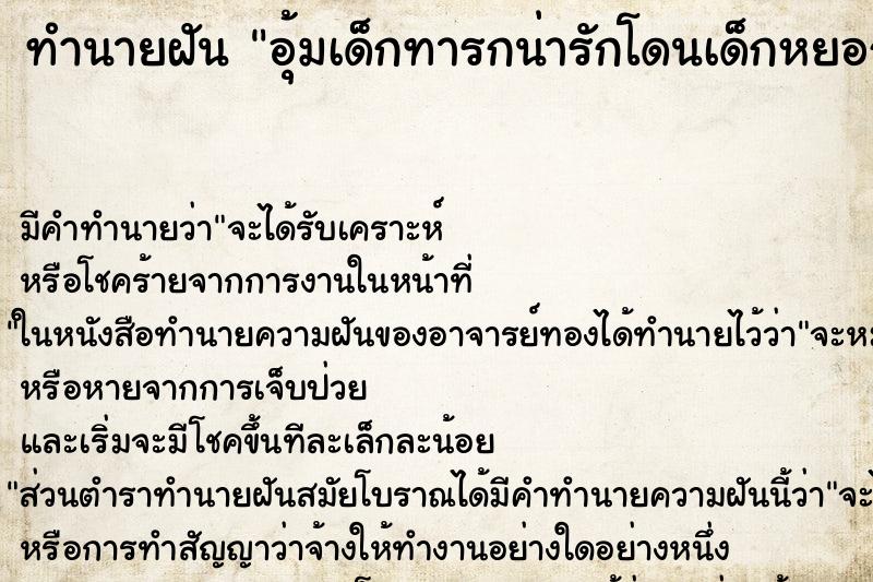 ทำนายฝันอุ้มเด็กทารกน่ารักโดนเด็กหยอกตบหน้า ทำนายฝันทำนายฝันอุ้มเด็กทารกน่ารักโดนเด็กหยอกตบหน้า