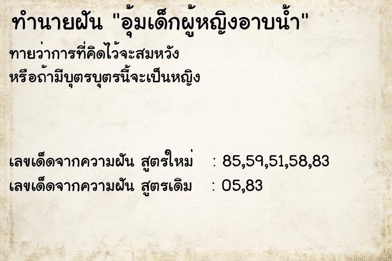 ทำนายฝัน อุ้มเด็กผู้หญิงอาบน้ำ ทำนายฝัน อุ้มเด็กผู้หญิงอาบน้ำ